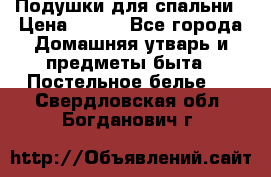 Подушки для спальни › Цена ­ 690 - Все города Домашняя утварь и предметы быта » Постельное белье   . Свердловская обл.,Богданович г.